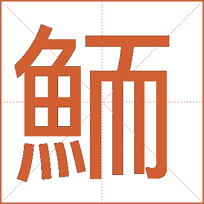 鮞