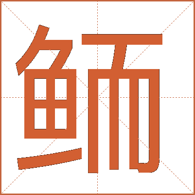 鲕