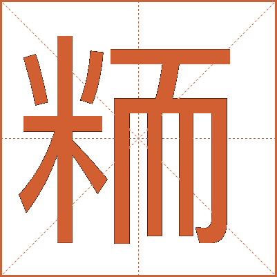 粫