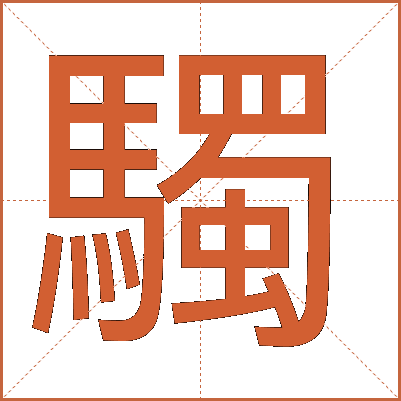 䮷