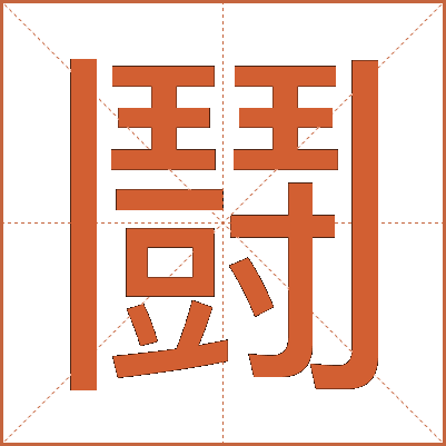 鬪