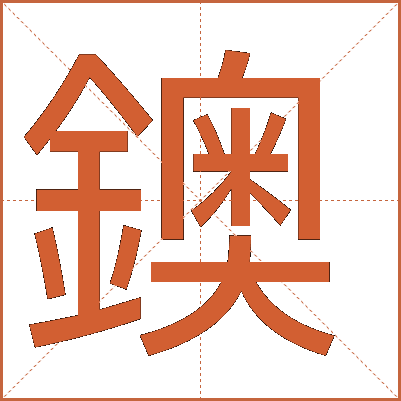 鐭