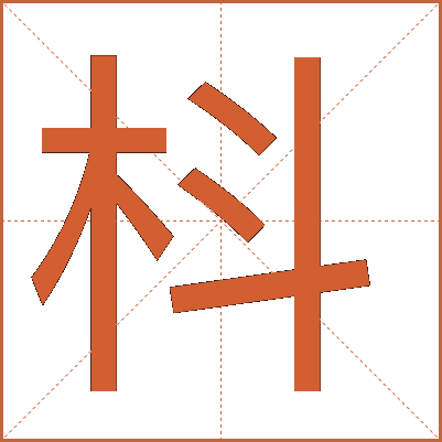 枓