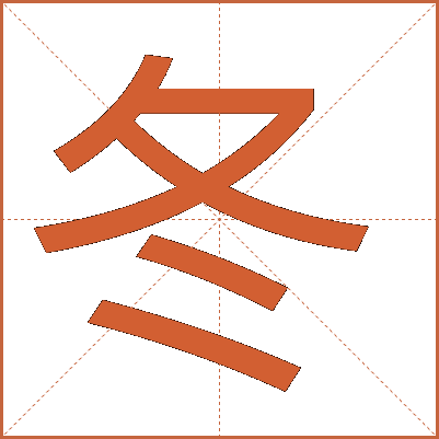 冬