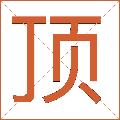 顶