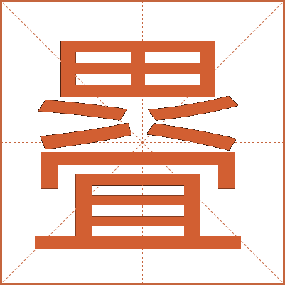 疂