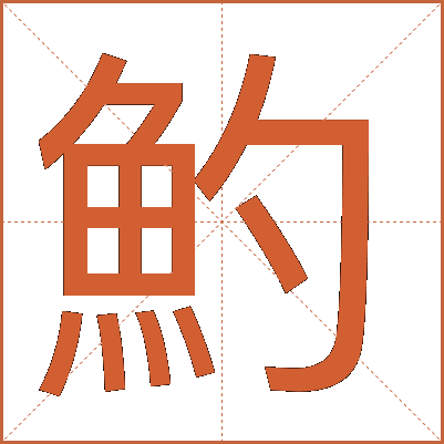 魡