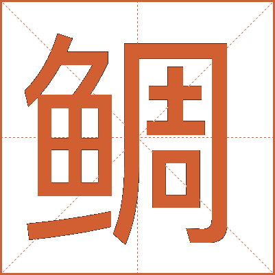 鲷