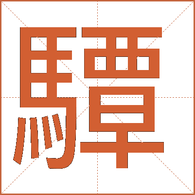 驔