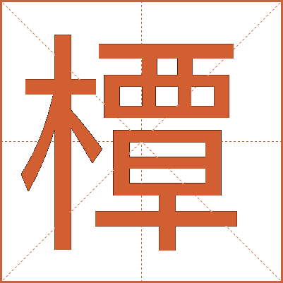 橝