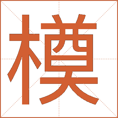 橂