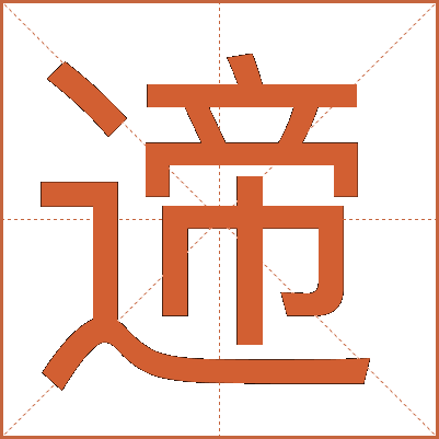 遆