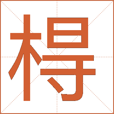 棏