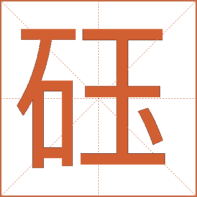 砡