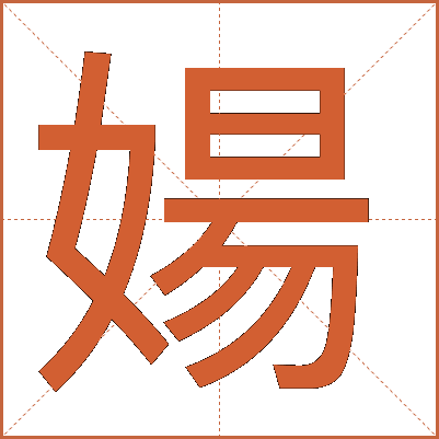 婸