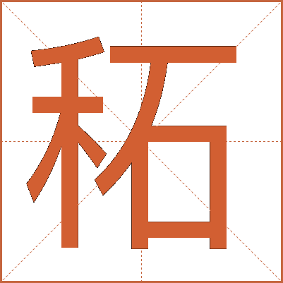 䄷