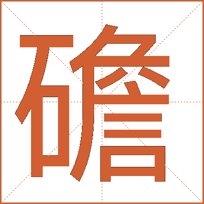 䃫