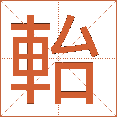 軩