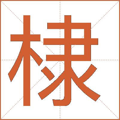 棣