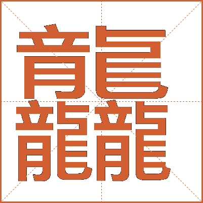 龘