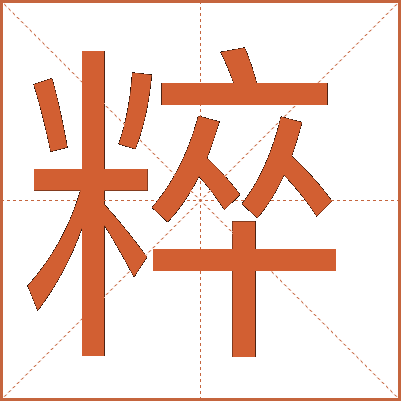 粹