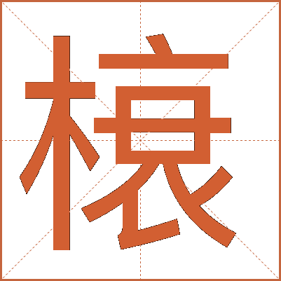 榱