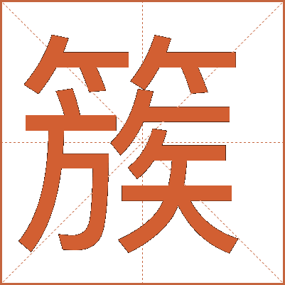 簇