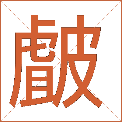 皻