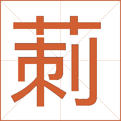 莿