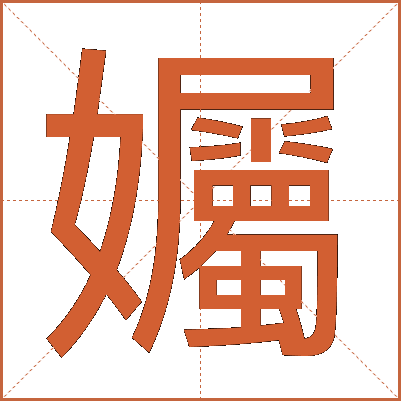 孎