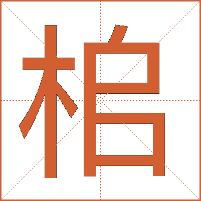 桘