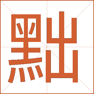 黜