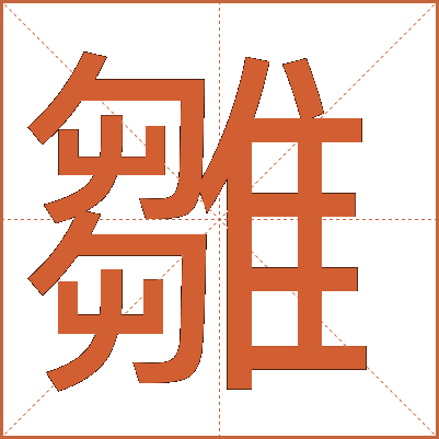 雛