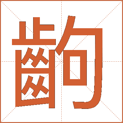 齣