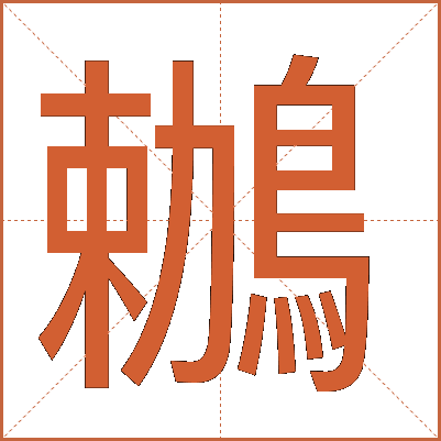 鶒