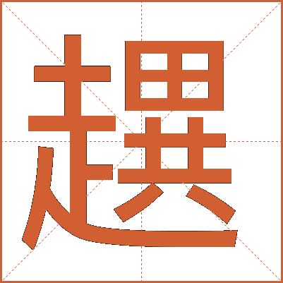 趩