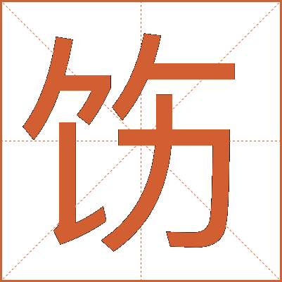 饬