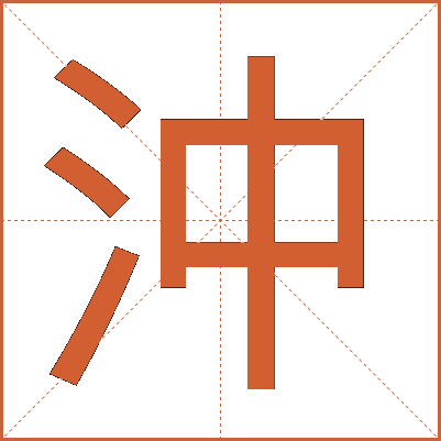 沖