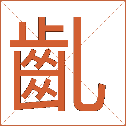 齓