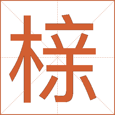 榇