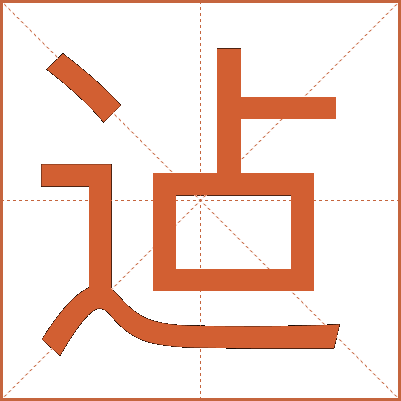 迠