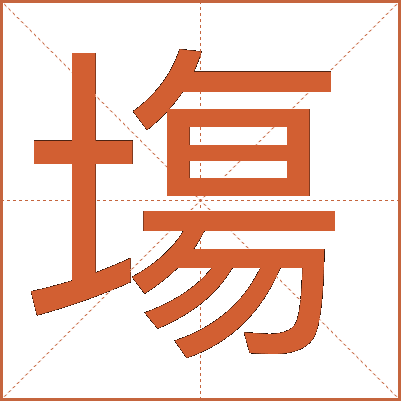 塲