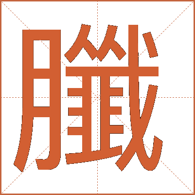 䑎