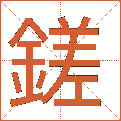 鎈