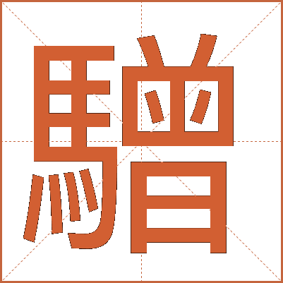 驓