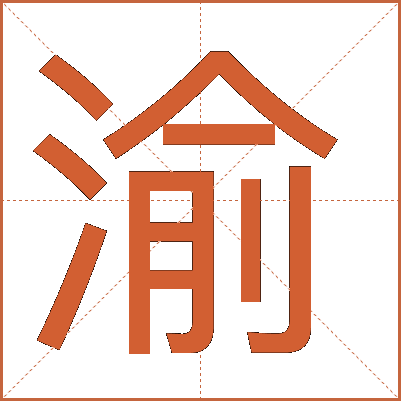 渝