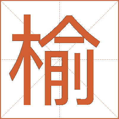 榆