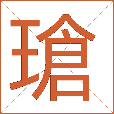 瑲