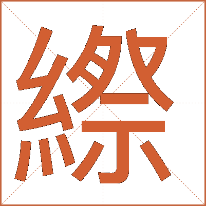 縩