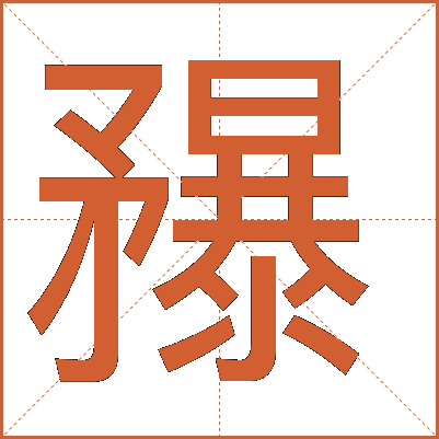 䂍